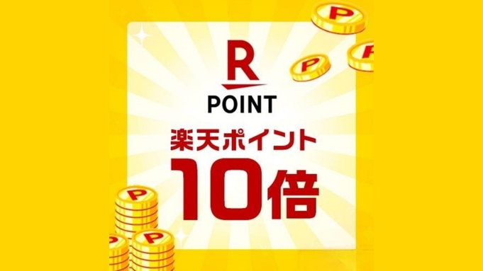 【1日先着1組限定】リニューアル１周年記念◇口コミ投稿でポイント10倍ノクお試しプラン (朝食付き)